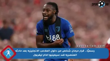 رسميًا.. قرار حرمان شخص من دخول الملاعب الإنجليزية بعد حادثة العنصرية ضد سيمينيو أمام ليفربول